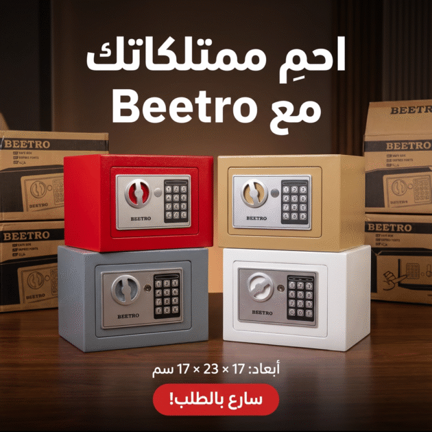 خزنة Beetro الذكية