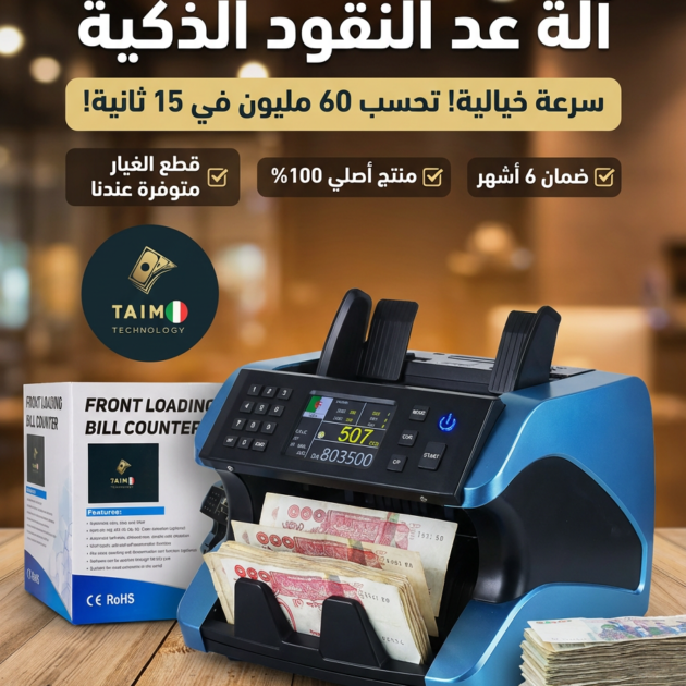 آلة عدّ النقود الذكية TAIM Technology AL-185