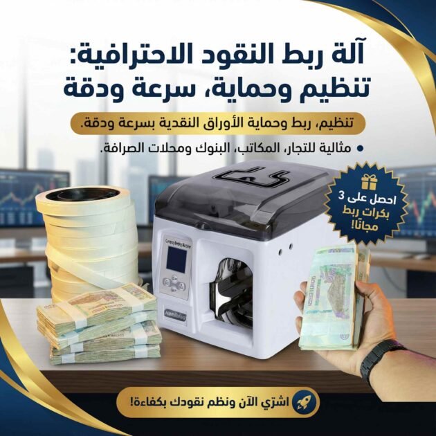 جهاز احترافي لتغليف وربط الأوراق النقدية