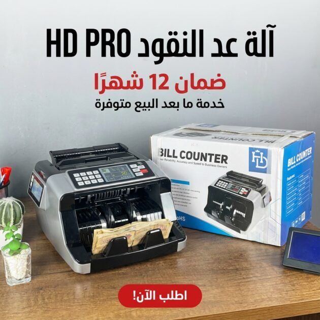 آلة عدّ النقود الذكية HD PRO