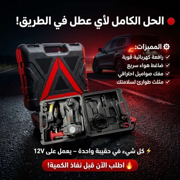 الحل الكامل لأي عطل في الطريق!