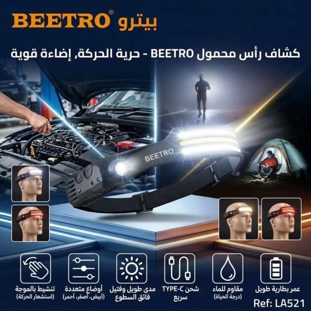 لامبة رأس احترافية BEETRO (نسخة)